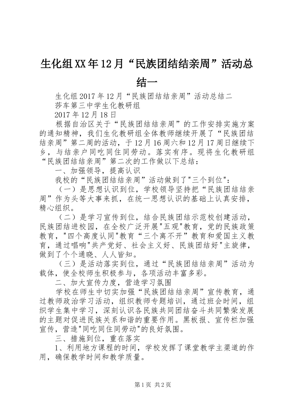生化组XX年12月“民族团结结亲周”活动总结一_2_第1页