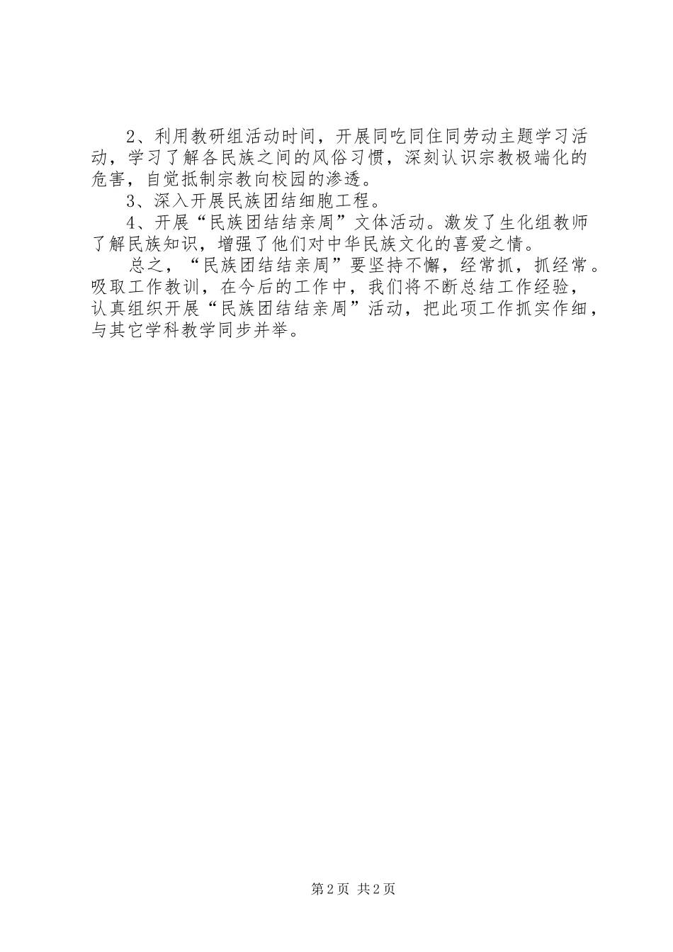 生化组XX年12月“民族团结结亲周”活动总结一_2_第2页