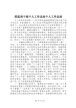 药监局干部个人工作总结个人工作总结