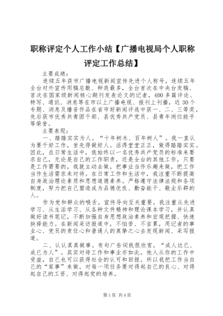 职称评定个人工作小结【广播电视局个人职称评定工作总结】