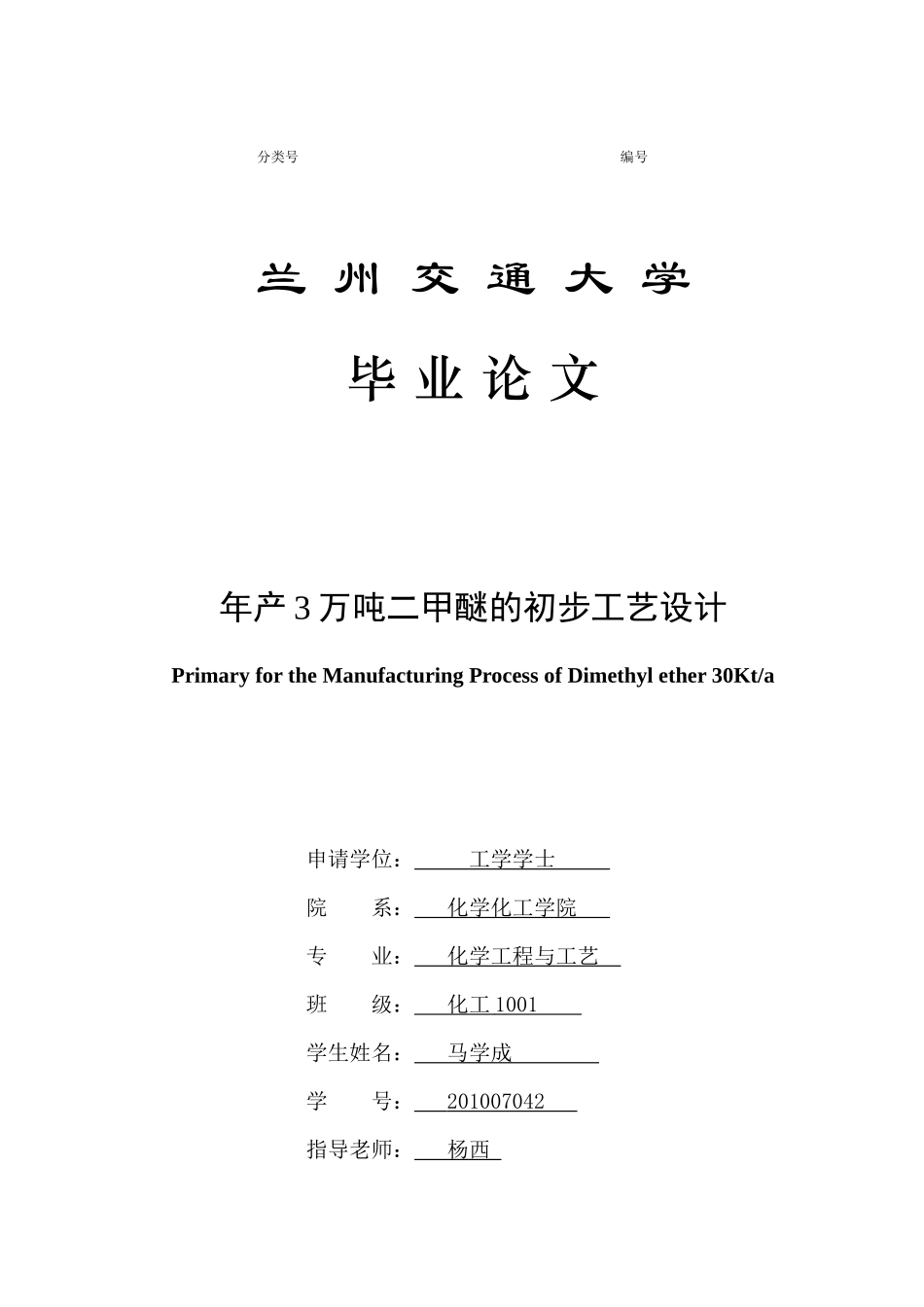 年产3万吨二甲醚的初步工艺设计毕业设计_第1页