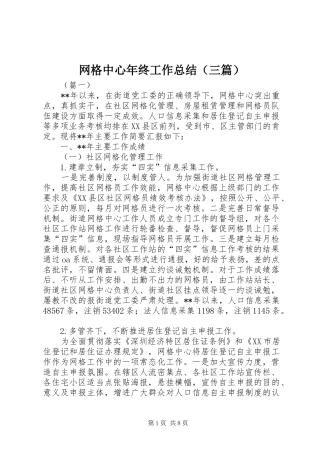 网格中心年终工作总结（三篇）