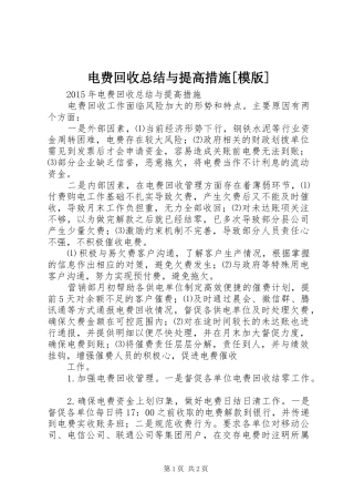 电费回收总结与提高措施[模版]