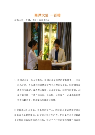 告诉你不可犯商界大忌一百条，看了终身受益，少走创业弯路！