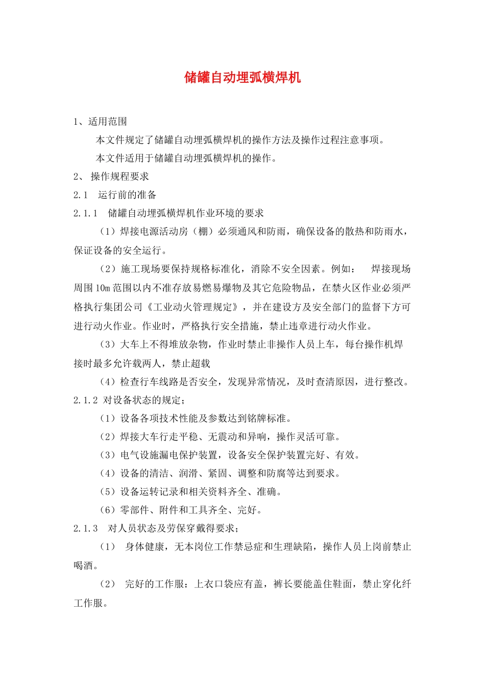 设备资料-设备规程及保养--储罐自动埋弧横焊机操作规程_第1页