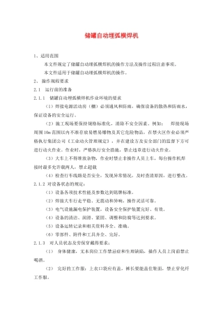设备资料-设备规程及保养--储罐自动埋弧横焊机操作规程
