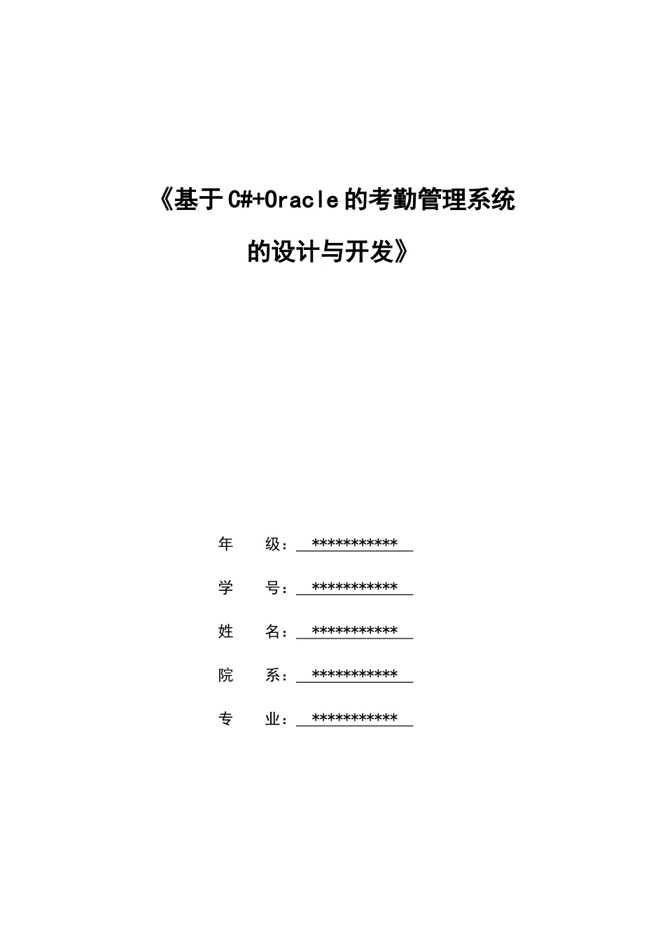 基于C#Oracle的考勤管理系统的设计与开发_第1页