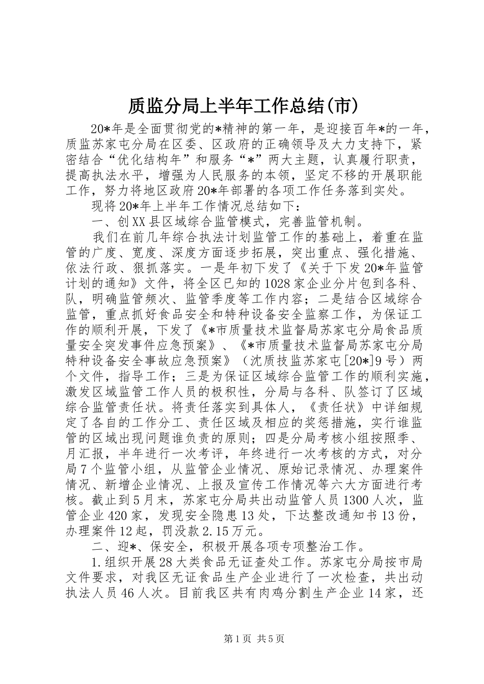 质监分局上半年工作总结(市)_第1页