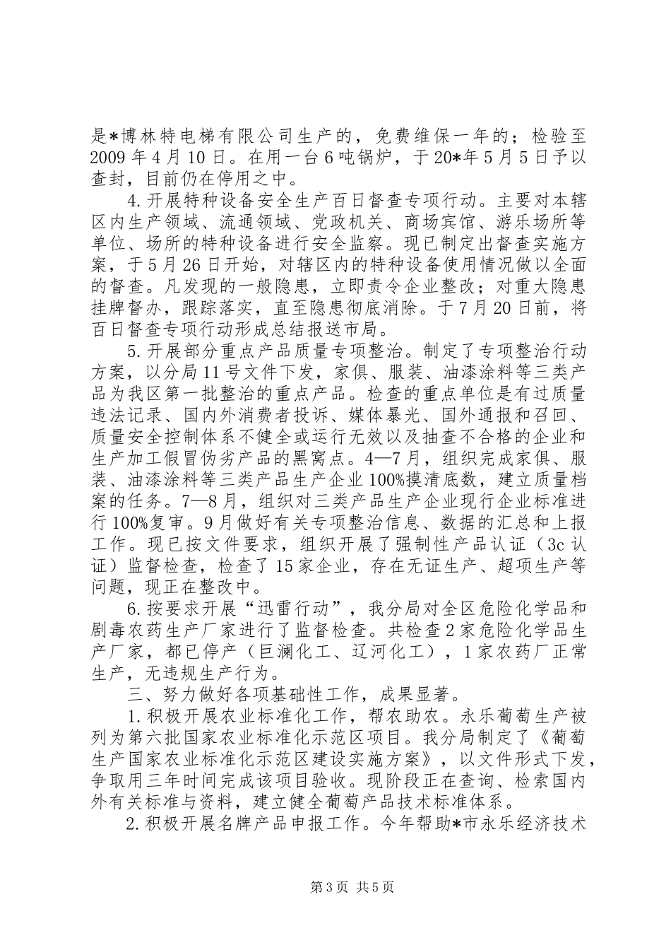 质监分局上半年工作总结(市)_第3页