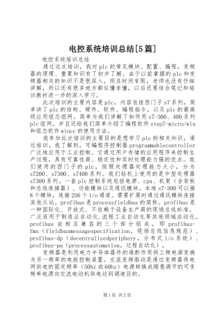 电控系统培训总结[5篇]