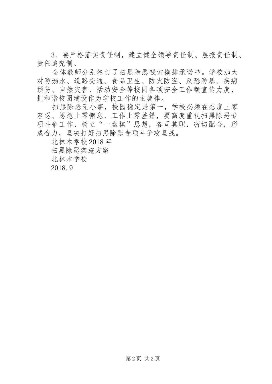 扫黑除恶实施方案_第2页