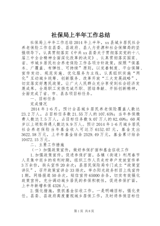 社保局上半年工作总结