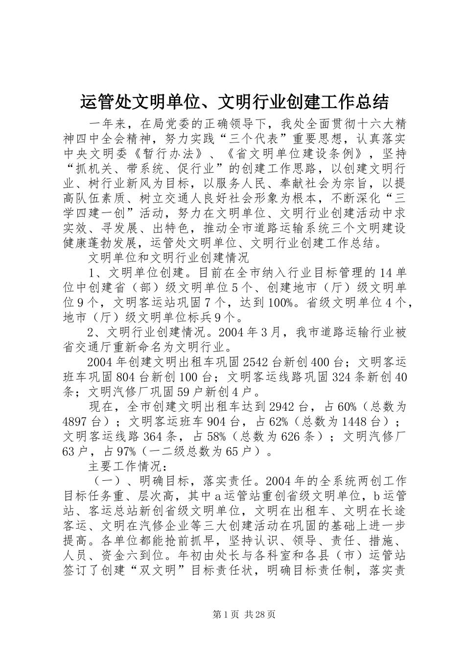 运管处文明单位、文明行业创建工作总结_第1页