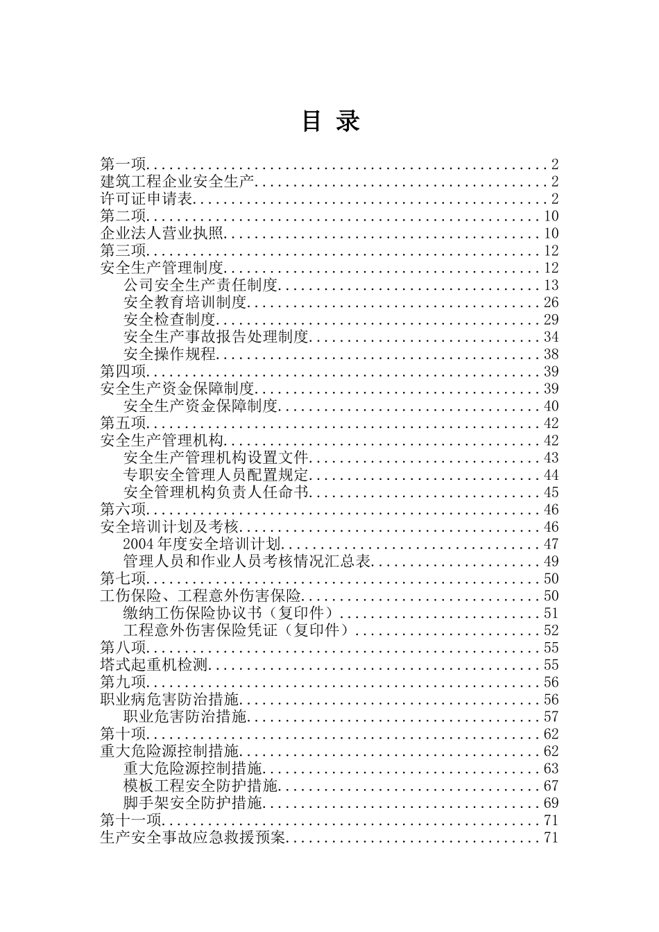 安全生产许可证全套资料(已通过)(76页)_第1页