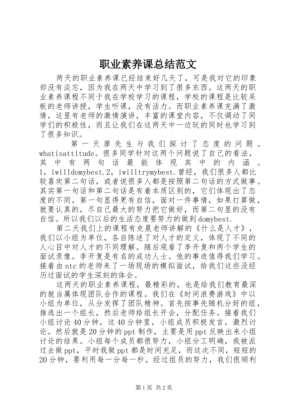 职业素养课总结范文_第1页