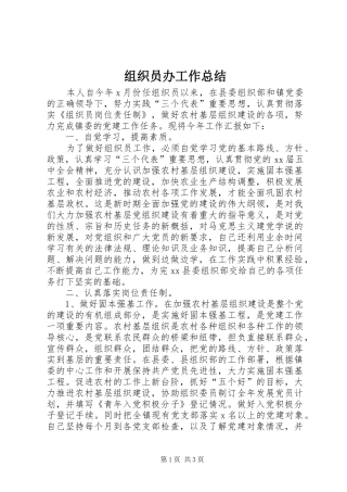 组织员办工作总结