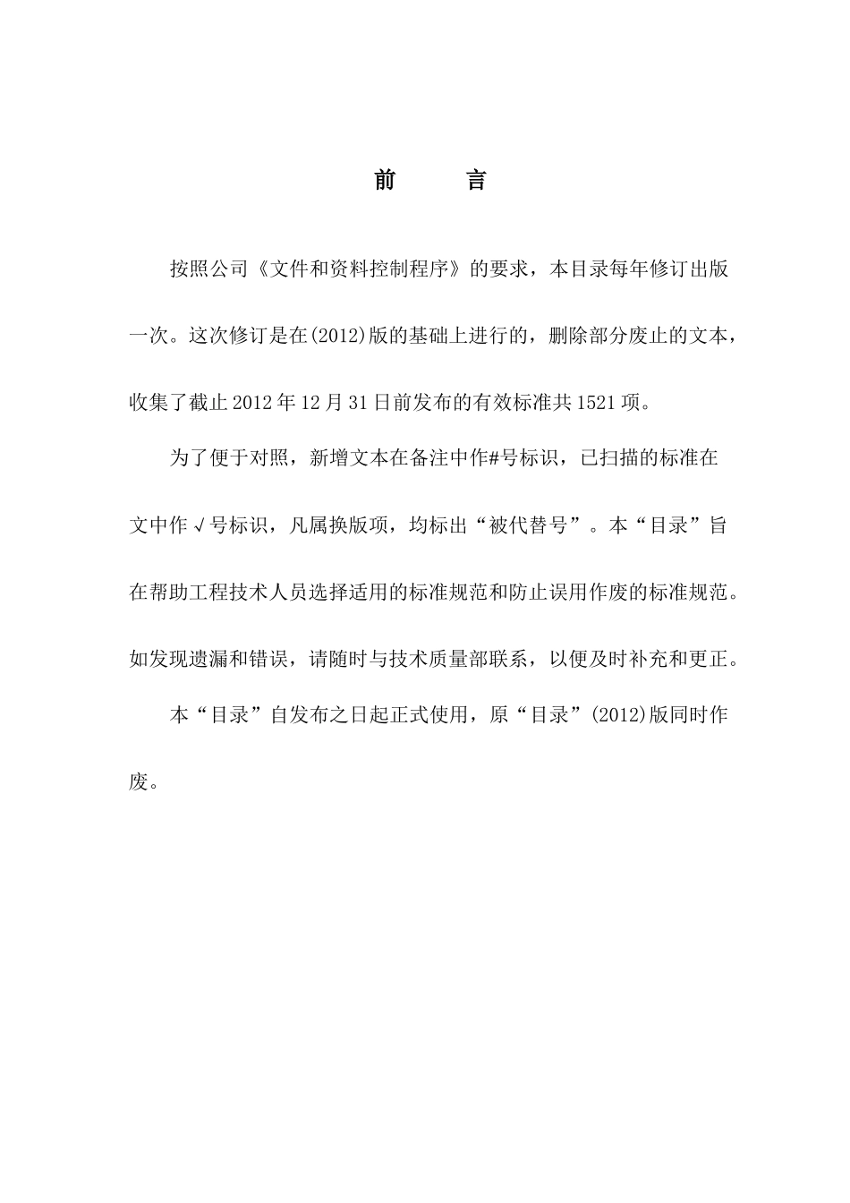 XXXX年常用技术标准目录_第3页