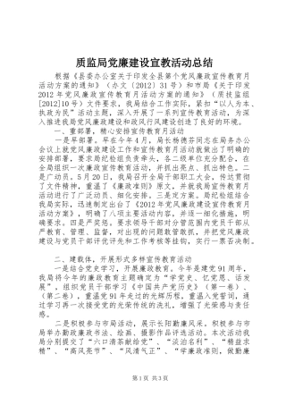 质监局党廉建设宣教活动总结