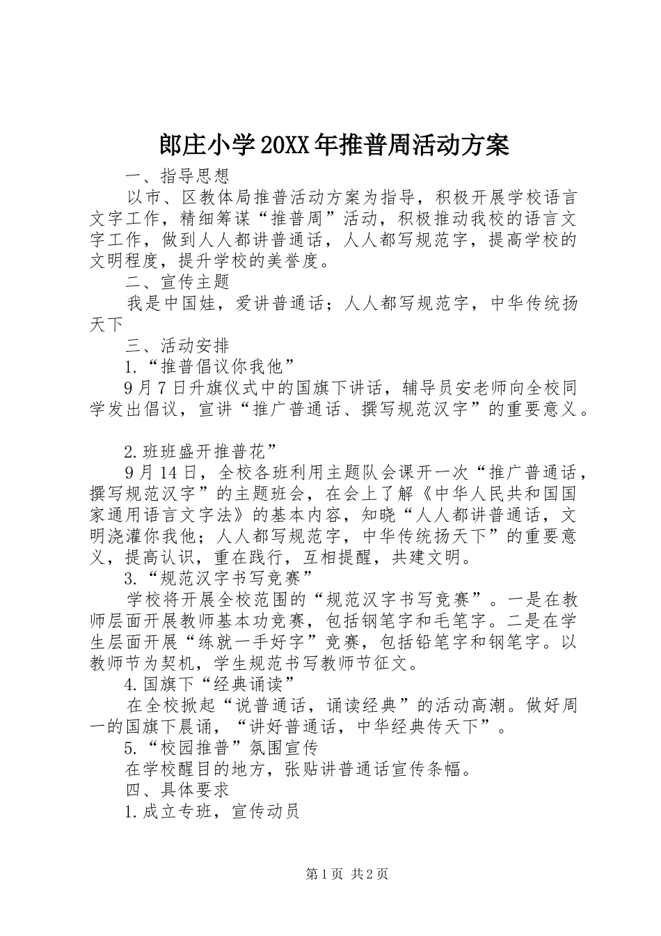 郎庄小学20XX年推普周活动方案_第1页