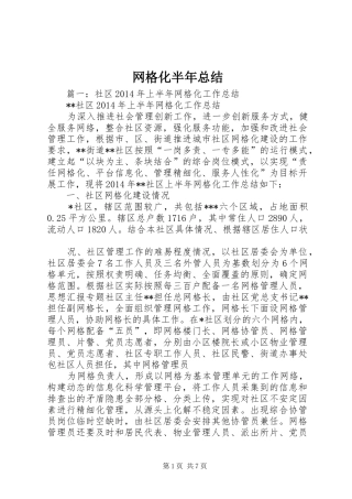 网格化半年总结