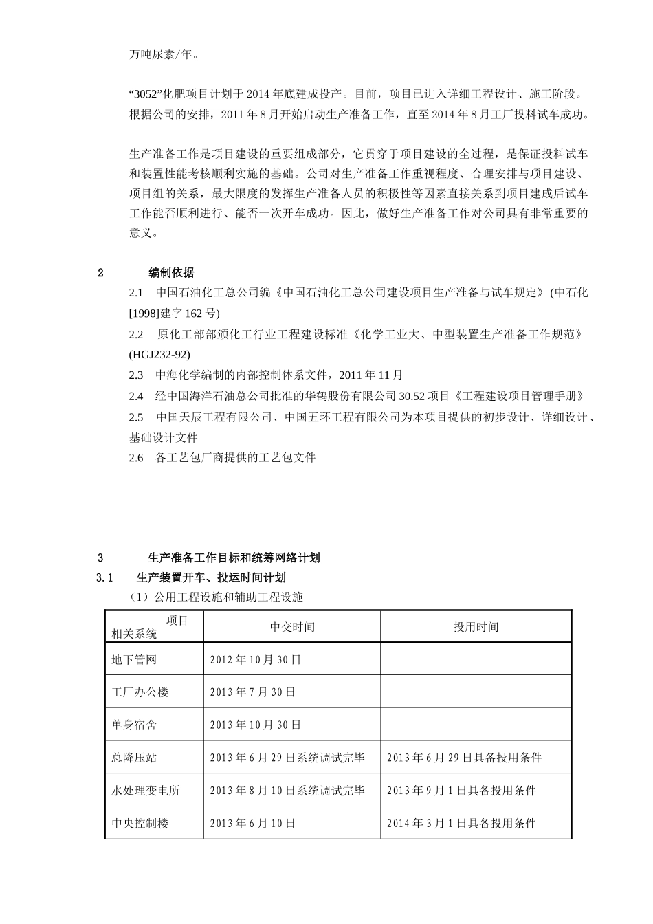 生产准备工作大纲_第3页