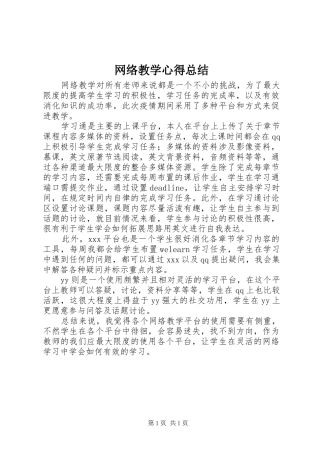 网络教学心得总结