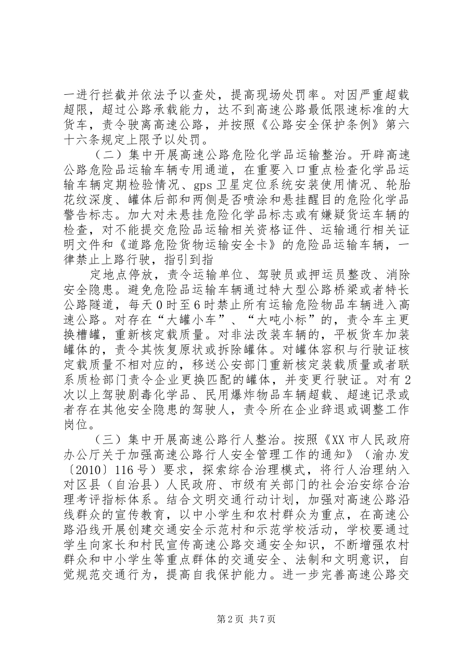 全市高速公路安全专项整治工作方案_第2页