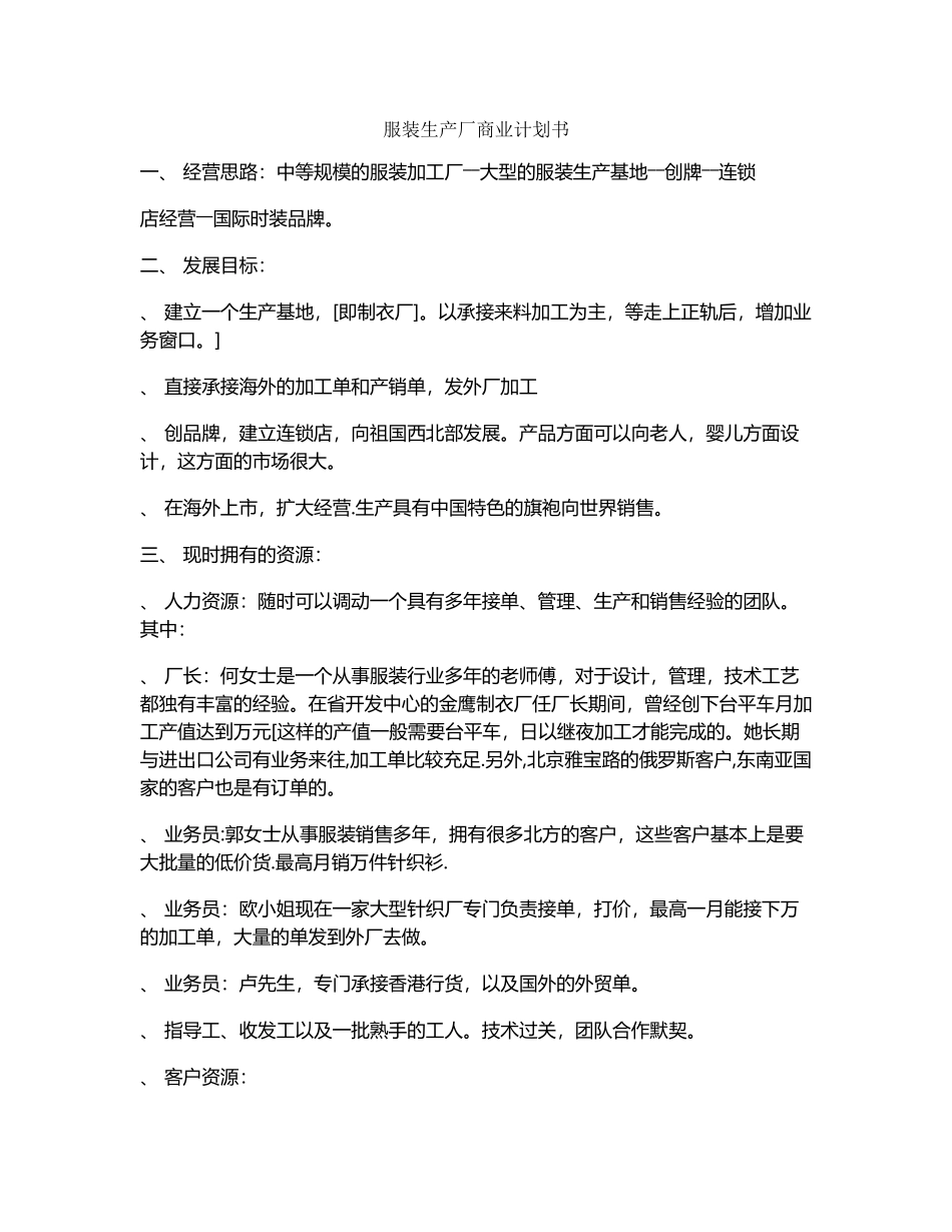 服装生产厂商业计划书(6页)_第1页