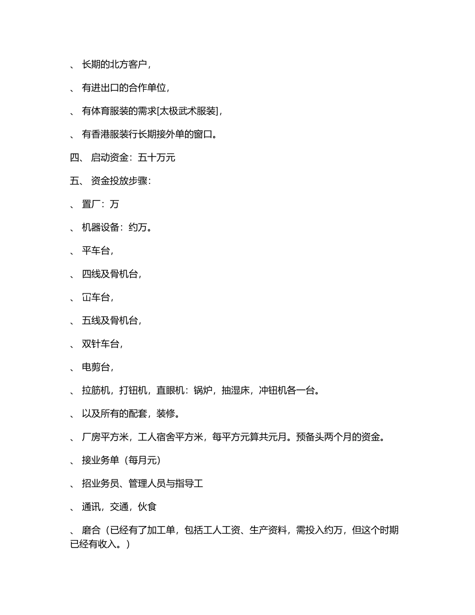 服装生产厂商业计划书(6页)_第2页