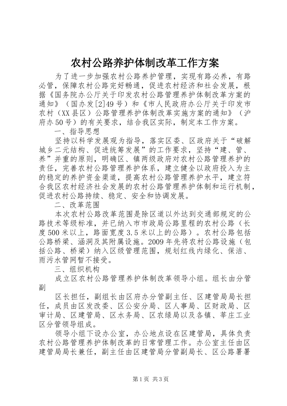 农村公路养护体制改革工作方案_第1页