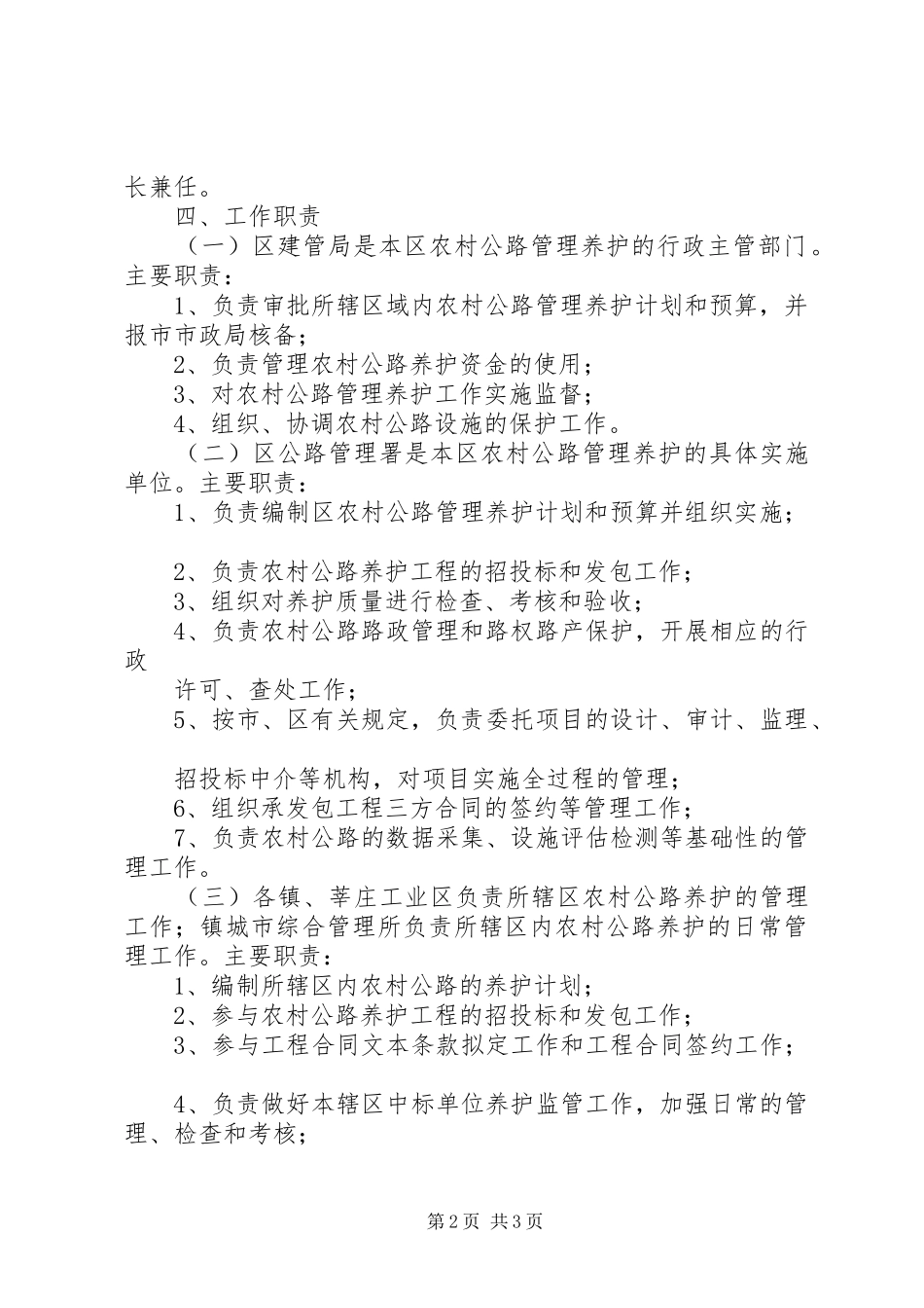 农村公路养护体制改革工作方案_第2页
