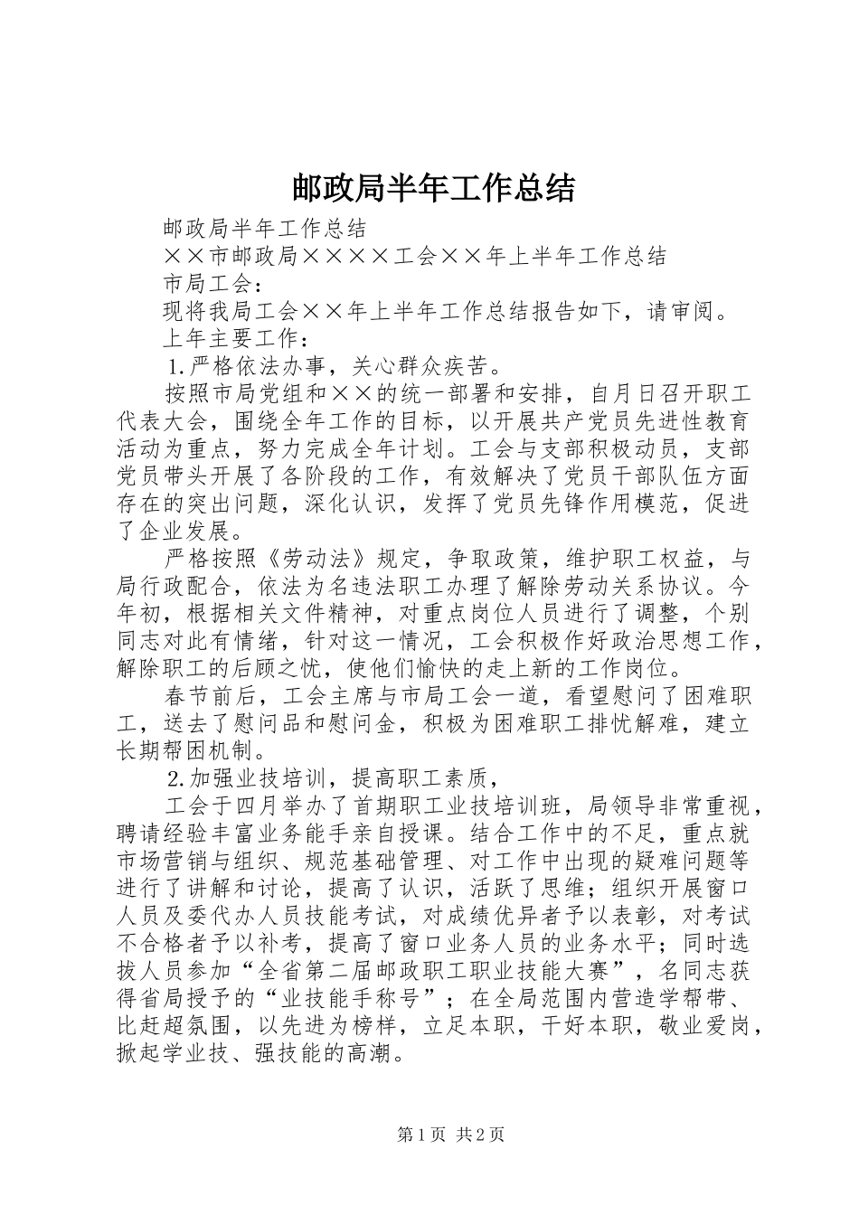 邮政局半年工作总结_第1页