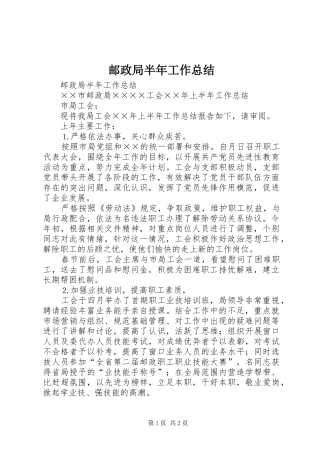 邮政局半年工作总结