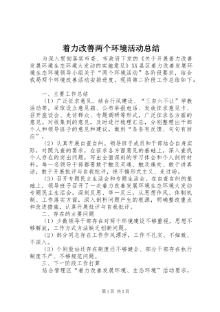 着力改善两个环境活动总结