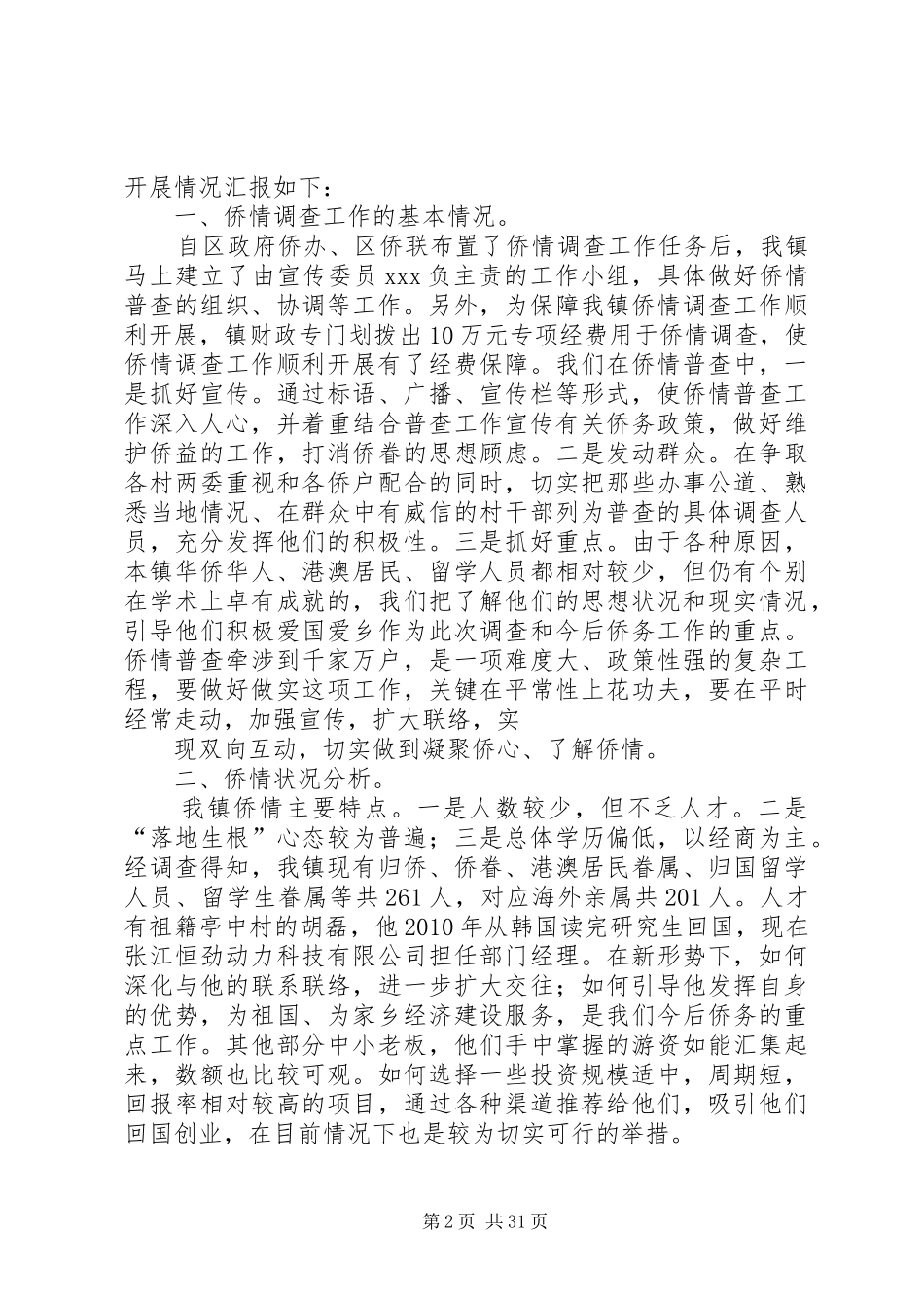社区侨情调查工作总结_第2页