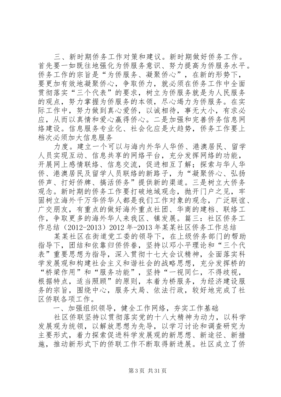社区侨情调查工作总结_第3页