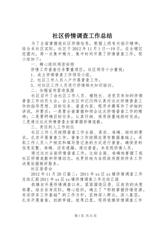 社区侨情调查工作总结