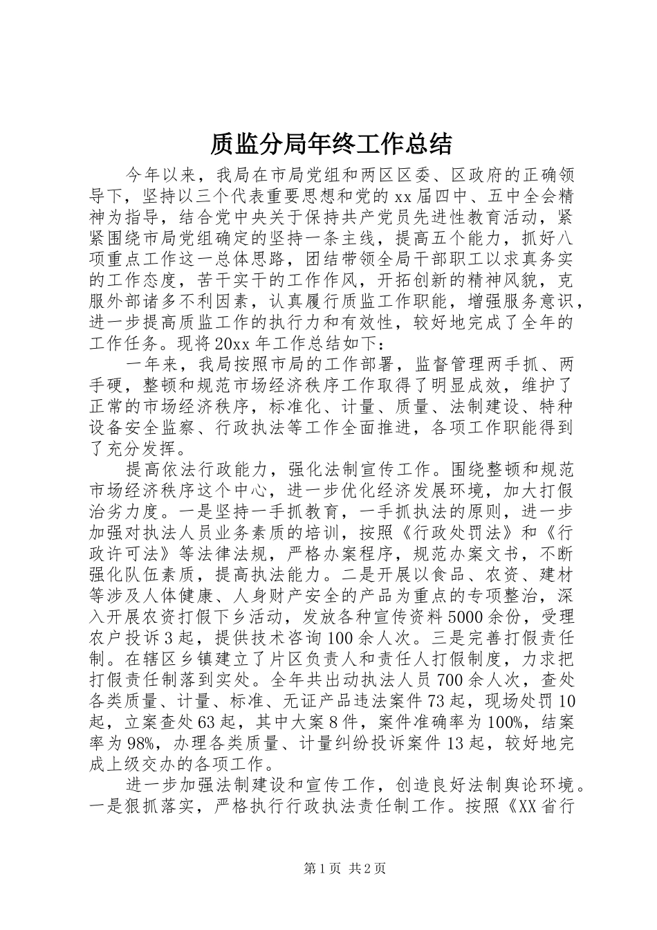 质监分局年终工作总结_第1页