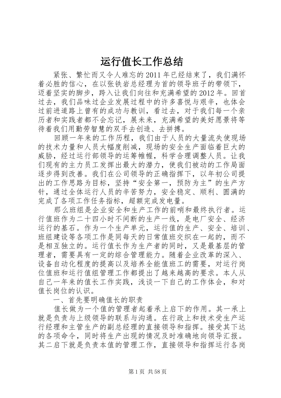 运行值长工作总结_第1页