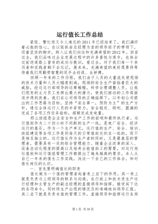 运行值长工作总结