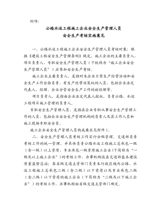 公路水运工程施工企业安全生产管理人员安全生产考核实施意见(13)
