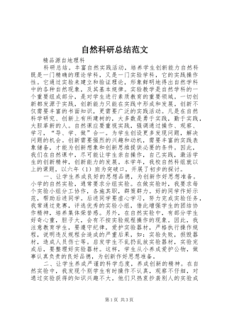 自然科研总结范文