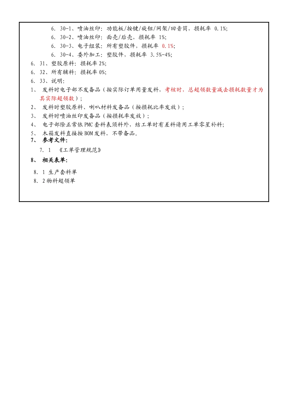 物料损耗定额标准_第3页