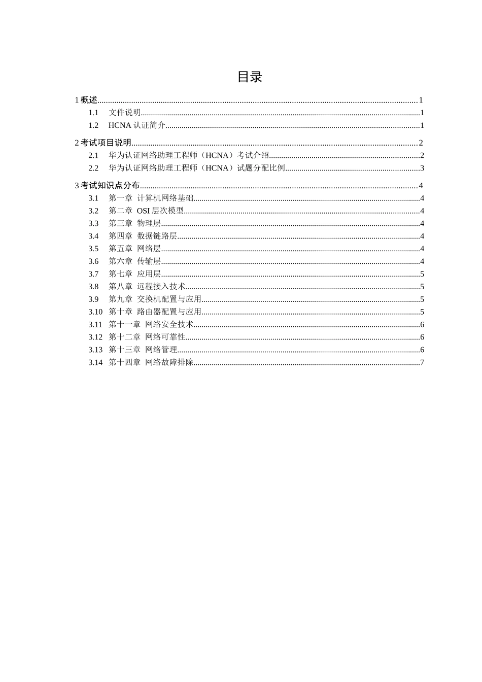 华为认证助理网络工程师考试大纲_第1页
