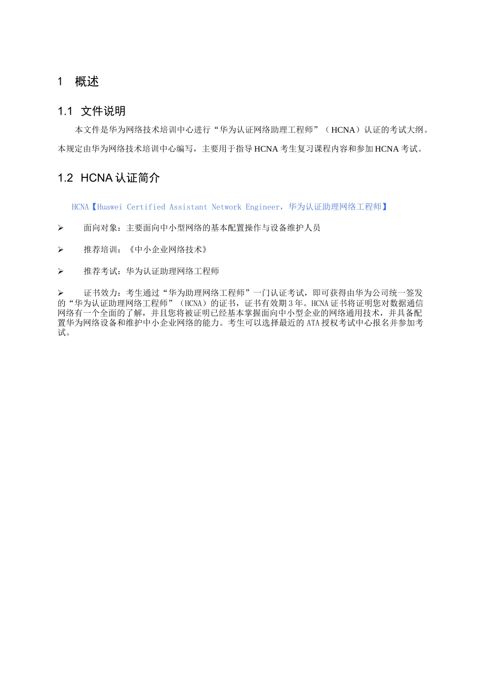 华为认证助理网络工程师考试大纲_第2页
