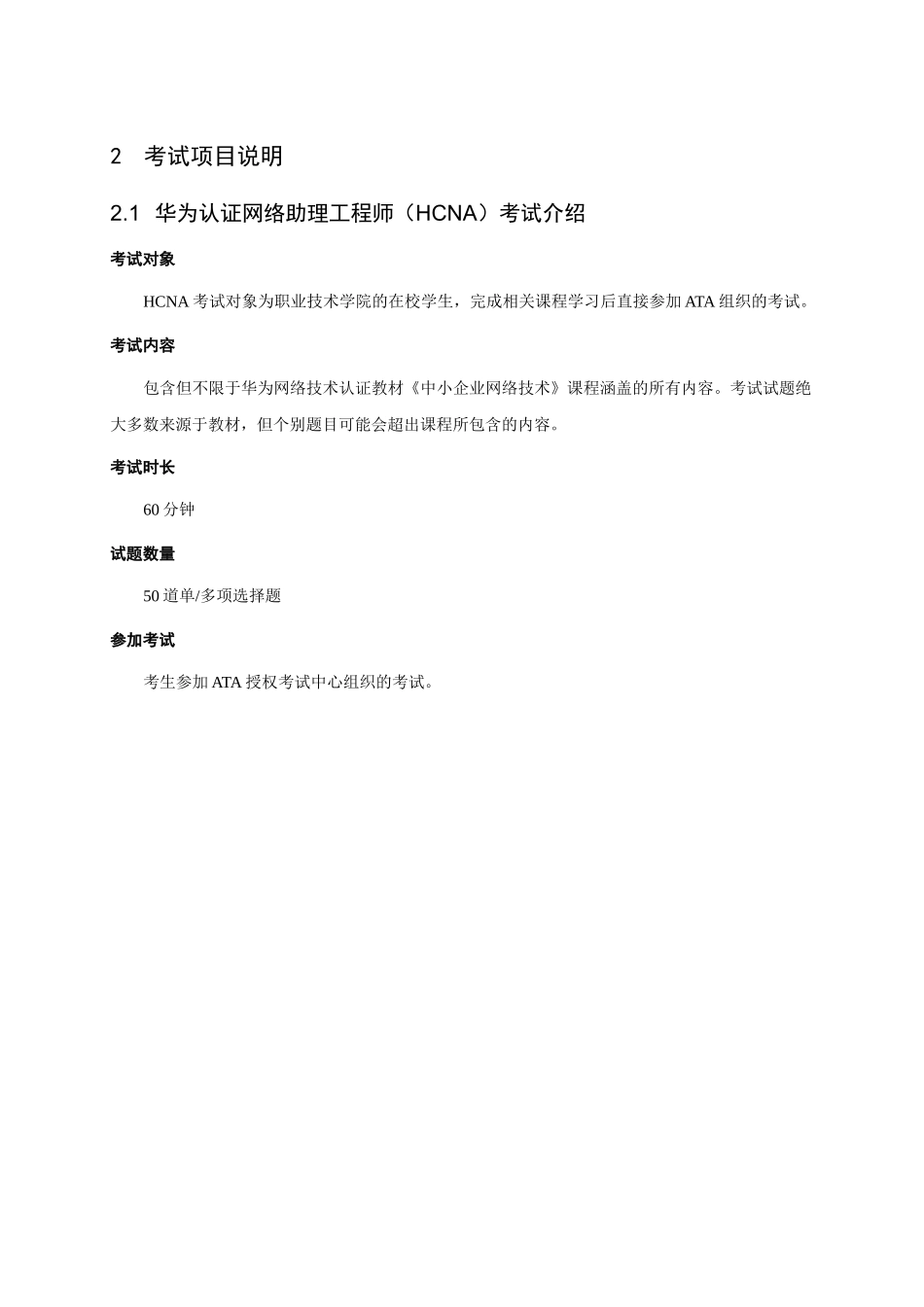 华为认证助理网络工程师考试大纲_第3页