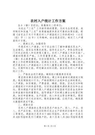 农村入户统计工作方案