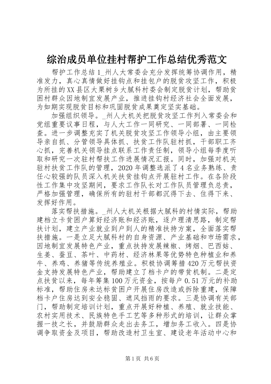 综治成员单位挂村帮护工作总结优秀范文_第1页