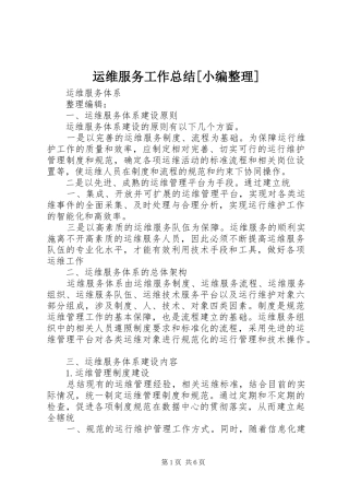 运维服务工作总结[小编整理]