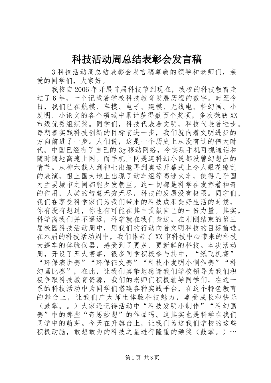 科技活动周总结表彰会发言稿_第1页